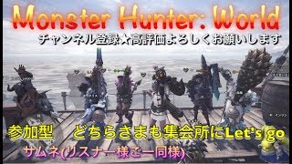 モンスターハンターワールド［重要※概要欄]参加大歓迎♪何でも行こう［MHW］ライブ