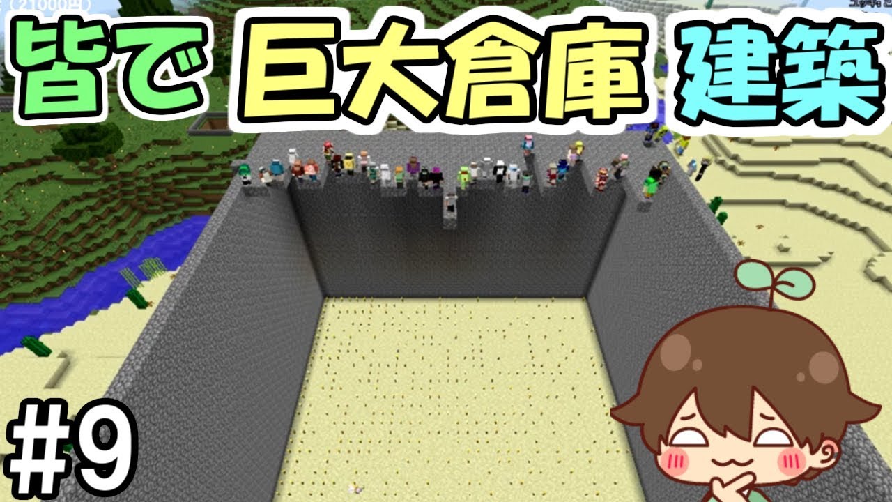 【マインクラフト】#9　皆で一緒に巨大倉庫を作ってみた　～事故多発現場～【みんクラ】【ふたば家生活鯖】