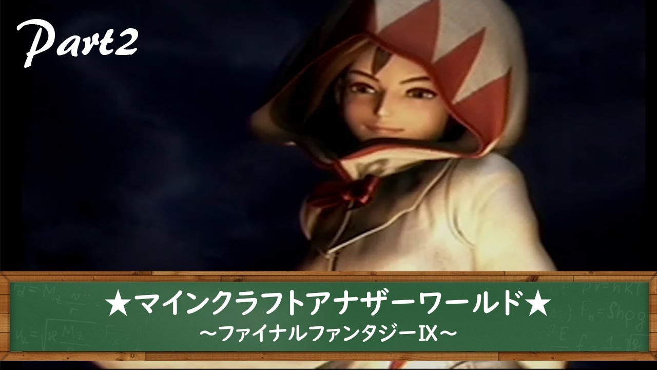 【２つのゲームが作り出す】マインクラフトアナザーワールド～ファイナルファンタジーⅨ～Part2【新たなストーリー】