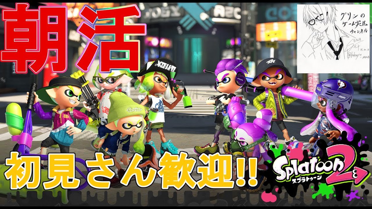 【スプラトゥーン2 】朝活スプラ配信