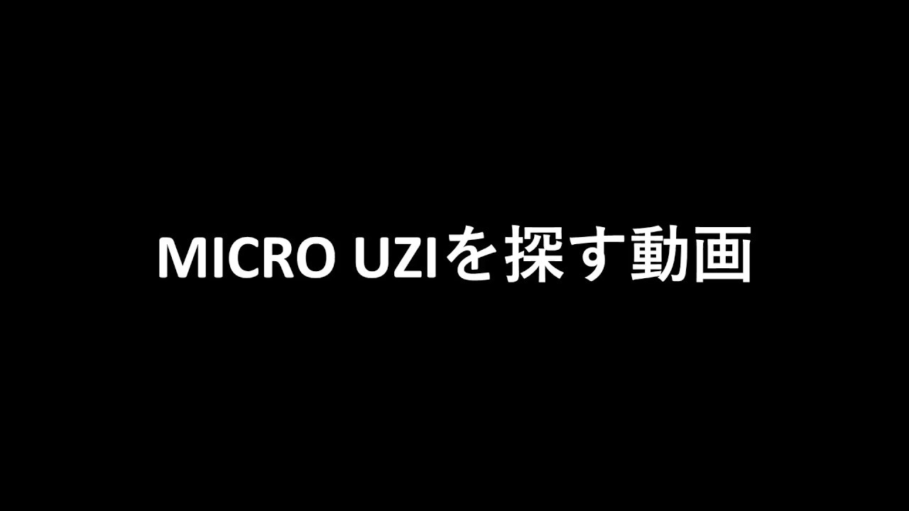 【ゆっくり実況】PUBGでMICRO UZIを探す動画