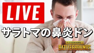 【PUBG】サラトマの鼻炎ソロドン / PLAYERUNKNOWN'S BATTLEGROUNDS【ゲーム実況】
