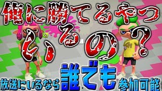 【スプラトゥーン2】タイマン放送「誰でも 参加可能」俺に勝てるやついない説ｗｗｗｗｗ