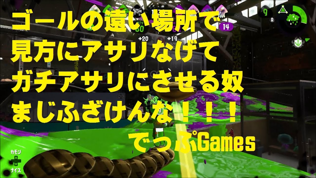 ガチアサリはゴール前でつくれ！！！【スプラトゥーン２】【S+8】【デュアルスイーパーカスタム】