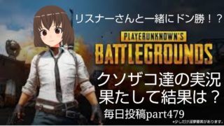 【pubg】滑舌悪い奴と超へたくそが行くpubg実況！