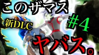 【パグがいくDBF #4】新DLC！果たして誰が最強？【ドラゴンボールファイターズ】