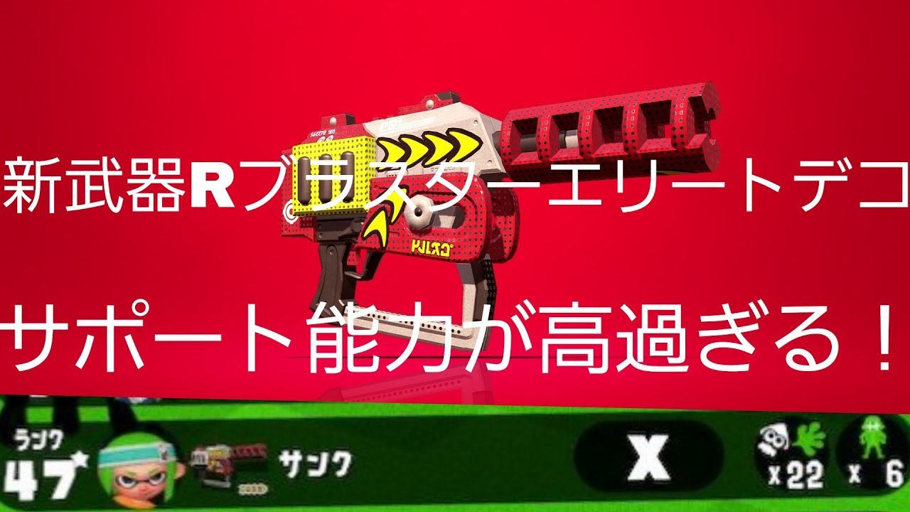 〔スプラトゥーン２〕　新武器ラピットブラスターエリートデコのサポート性能が高過ぎる　ウデマエＸ　ガチヤグラ