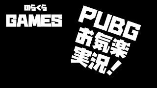 のらくらGAMES「PUBG実況」20180608