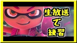 スプラトゥーン2深夜の練習！こっそりやるよ！