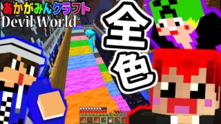 【マインクラフト】最終回！次の目標はなんと自分で〇〇を作る！【Devil World実況】赤髪のとも13
