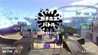 【スプラトゥーン２】　ガチホコ　S　スメーシーワールド　デュアルスイーパーカスタム