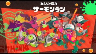 [ 嫁とサーモンラン # 1 ] スプラトゥーン２