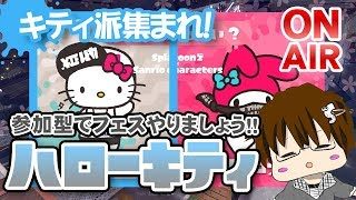 【スプラトゥーン2】キティ派！結果発表までサーモンランでもやりまSHOW[概要欄読んでね♪] [2018/06/10] 【こーる】
