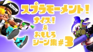 スプラトゥーン２ナイス！＆おもしろシーン集 スプラモーメント! part3