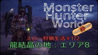 【MHW】＃172　龍結晶の地：エリア8探索【モンスターハンターワールド】