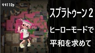 【詳細必読】スプラトゥーン２　ヒーローモードをやっていくよぉ！