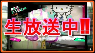 【スプラトゥーン2】ライブ配信‼イカでもタコでもドンと来い‼#58