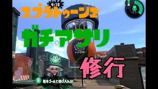 【スプラトゥーン２】ガチアサリ修行　その１