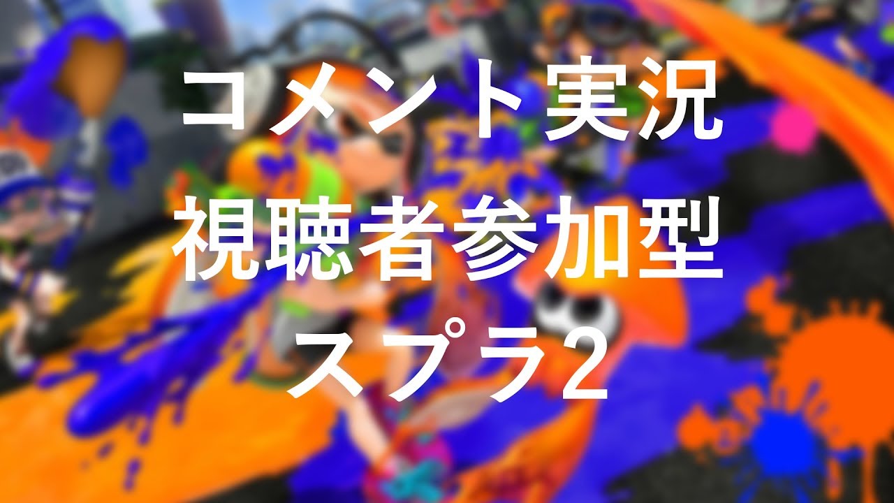 初見さん歓迎！視聴者参加型・過疎放送！スプラトゥーン2 テスト配信【コメント実況】