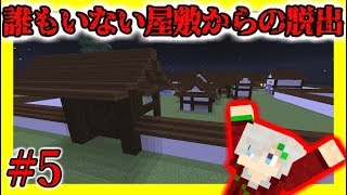 【マインクラフト】誰もいない屋敷からの脱出#5【ホラー脱出マップ】