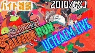 【参加歓迎！】バイトします【スプラトゥーン2】
