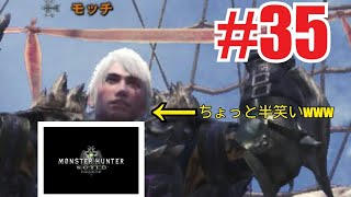 【アクション】モンスターハンター：ワールド#35 萌燃えナナちゃん2ndシーズン