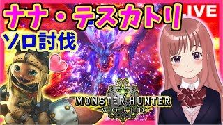 【 MHW 】モンスターハンターワールド ★ナナ・テスカトリのソロ討伐を目指す！★[こはる] 女性実況 生放送 高画質 PS4pro
