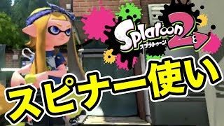 【スプラトゥーン2】最近スプラトゥーンが楽しいです【Splatoon2】