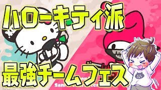 ハローキティ派ソロフェスッ！フェスパワー2500～【スプラトゥーン2】