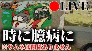 【PUBG】時に臆病になれ！！配信