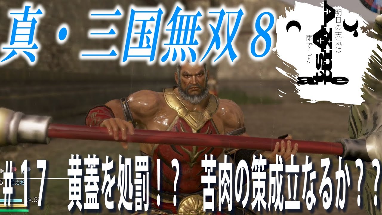 【明日雨】Astaの真・三国無双8#17【アクション】