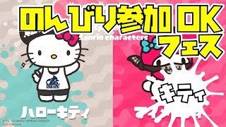 【スプラトゥーン2】のんびりフェス part2【キティちゃん派】