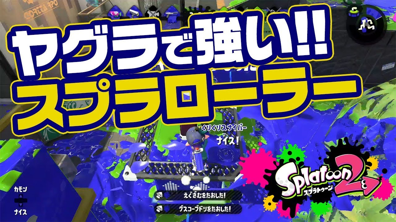 【スプラトゥーン2】S+スプラローラーはヤグラ周りのカウンターが強すぎる！