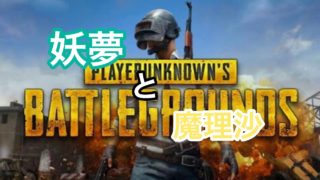 PUBG#3 妖夢と魔理沙のPUBG実況
