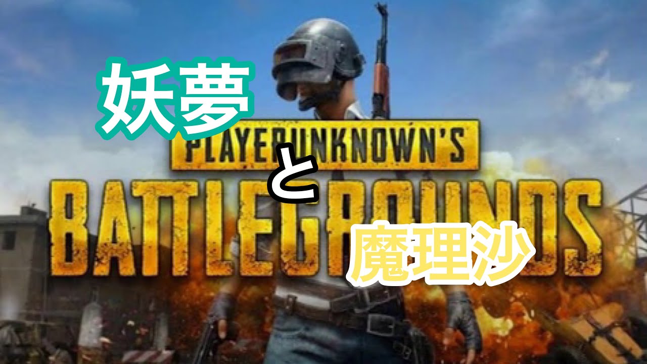 PUBG#3 妖夢と魔理沙のPUBG実況