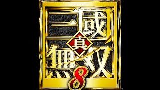 真・三國無双８