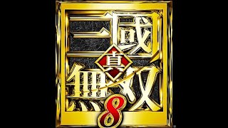 真・三國無双８