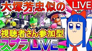 本日から誰でも参加可！大塚芳忠似の視聴者さん参加型スプラ2生放送！チャンネル登録者さん増えるたびにモノマネ！【スプラトゥーン２】　概要欄観てね