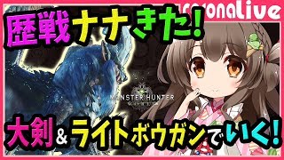 【MHW】大剣＆ライトボウガンで歴戦ナナ・テスカトリへ！宝玉が欲しすぎる…マルチ募集で狩りまくる！(PS4pro SSD)【初見歓迎／モンスターハンターワールド ライブ】