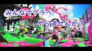 【配信】スプラトゥーン2凸参加OK！ナワバリ、集まればプラベ！【15時くらいまで】