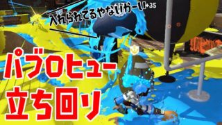 こっそりガチアサリを入れるパブロマンヒュー！！【スプラトゥーン2】