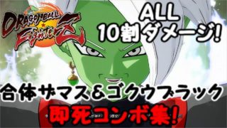ドラゴンボールファイターズ 合体ザマス＆ゴクウブラック 即死コンボ集