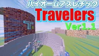 【マインクラフト】Travelers Ver1.1【視聴者参加型】