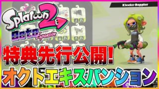 【スプラトゥーン２】タコのプレイアブルキャラ先行公開！オクトエキスパンション情報！【海外リーク 都市伝説】