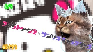 【スプラトゥーン2】サンリオフェス #3 ~復讐のキ〇ィ~【Vtuber】