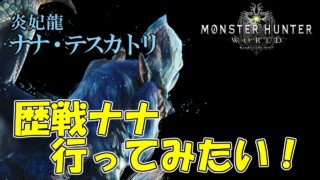【MHW実況】歴戦ナナに行ってみたい　ナナ・テスカトリ【モンハンワールド】