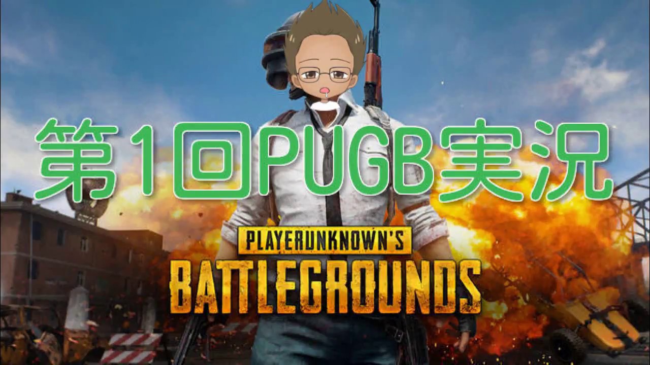 第１回　PUBG mobile実況やってみたら最後ミラクルが起きたｗ