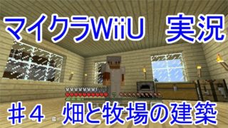 PC版に向けての「マインクラフトWiiUエディション」実況＃４