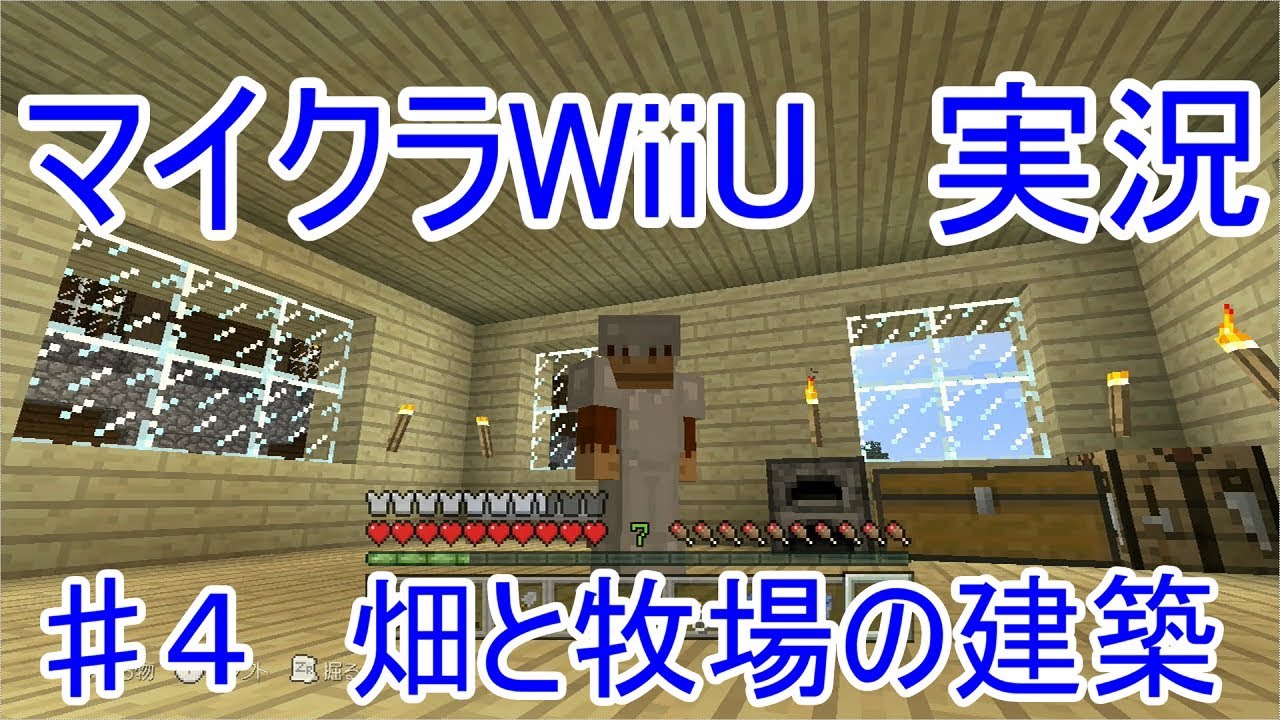 PC版に向けての「マインクラフトWiiUエディション」実況＃４