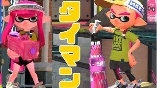 美少女とタイマンバトルした結果ｗｗｗ（想定）【スプラトゥーン2】‐実況プレイ